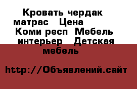 Кровать-чердак   матрас › Цена ­ 7 000 - Коми респ. Мебель, интерьер » Детская мебель   